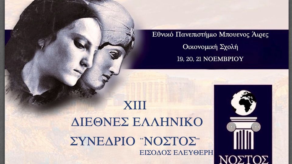 ΧΙΙΙ ΔΙΕΘΝΕΣ ΕΛΛΗΝΙΚΟ ΣΥΝΕΔΡΙΟ ΝΟΣΤΟΣ